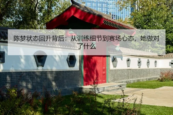 陈梦状态回升背后：从训练细节到赛场心态，她做对了什么