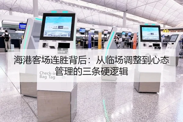 海港客场连胜背后：从临场调整到心态管理的三条硬逻辑